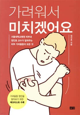가려워서 미치겠어요 표지