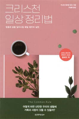 크리스천 일상 정리법 표지