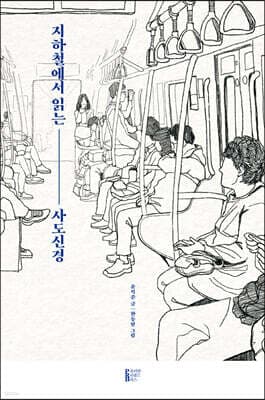 지하철에서 읽는 사도신경 표지