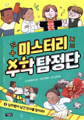 미스터리 수학 탐정단 2 표지