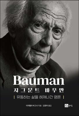 지그문트 바우만 표지