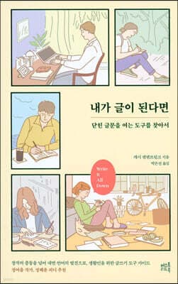 내가 글이 된다면 cover