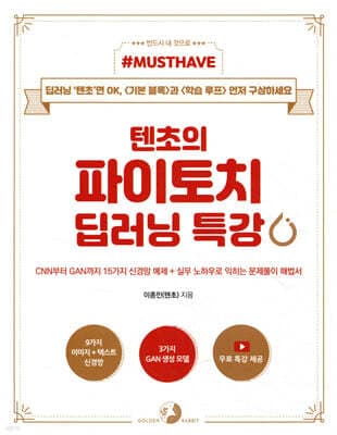 Must Have 텐초의 파이토치 딥러닝 특강 표지