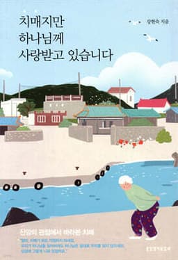 치매지만  하나님께 사랑받고 있습니다 표지