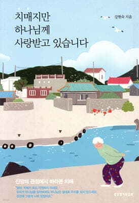 치매지만  하나님께 사랑받고 있습니다 표지