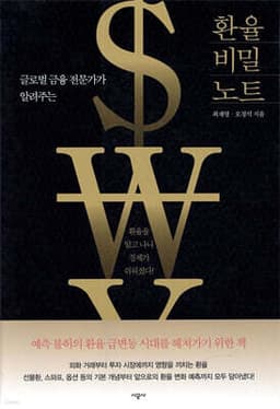 환율 비밀 노트 표지