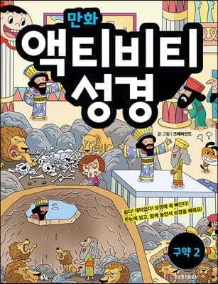 만화 액티비티 성경 구약 2 표지