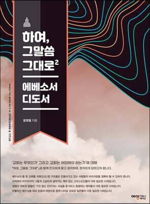 하여, 그말씀 그대로 2 표지