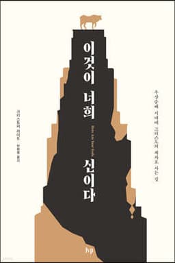 이것이 너희 신이다 표지