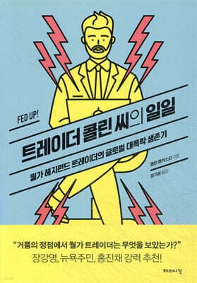 트레이더 콜린 씨의 일일 표지