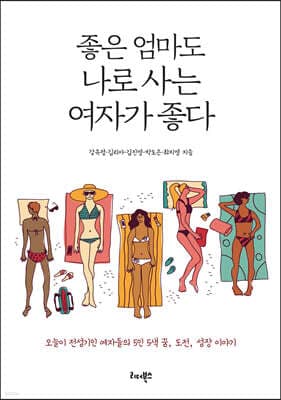 좋은 엄마도 나로 사는 여자가 좋다 cover