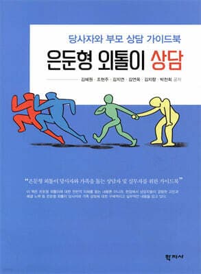 은둔형 외톨이 상담 표지