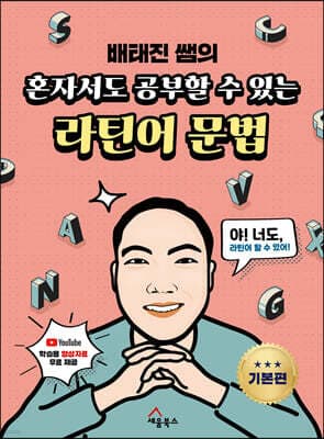 혼자서도 공부할 수 있는 라틴어 문법 기본편 표지