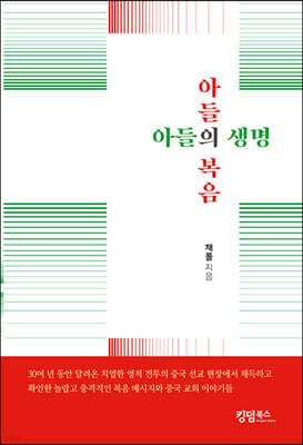 아들의 복음 아들의 생명 표지