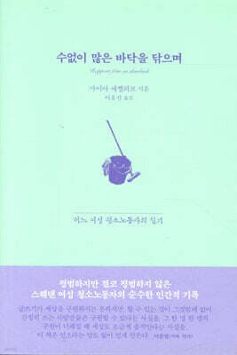 수없이 많은 바닥을 닦으며 표지