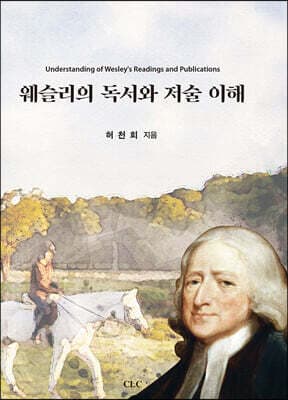 웨슬리의 독서와 저술 이해 cover