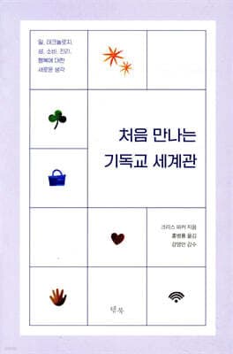 처음 만나는 기독교 세계관 표지