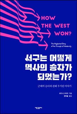 서구는 어떻게 역사의 승자가 되었는가? 표지