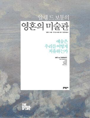알랭 드 보통의 영혼의 미술관 cover