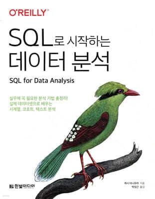 SQL로 시작하는 데이터 분석 표지