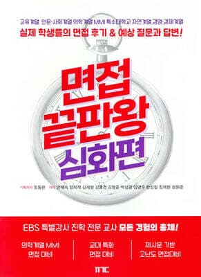 면접 끝판왕 심화편 표지