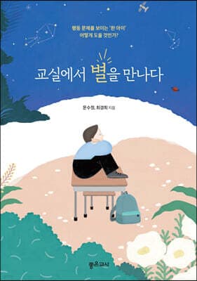 교실에서 별을 만나다 cover