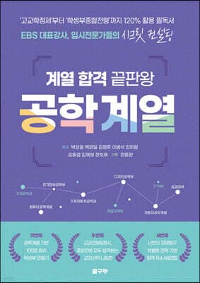계열 합격 끝판왕 공학 계열 표지