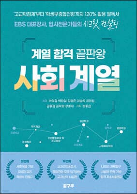 계열 합격 끝판왕 사회 계열 표지