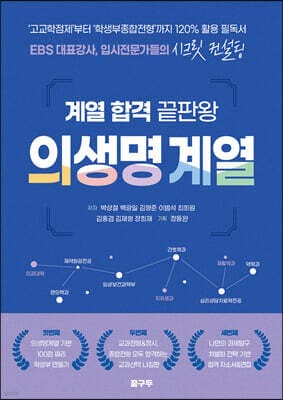 계열 합격 끝판왕 의생명 계열 표지