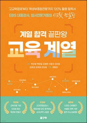 계열 합격 끝판왕 교육 계열 표지
