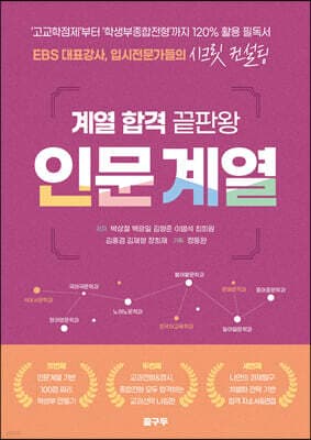 계열 합격 끝판왕 인문 계열 표지
