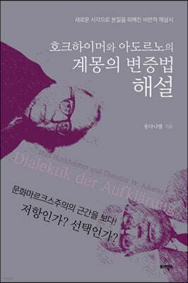 호크하이머와 아도르노의 계몽의 변증법 해설 표지