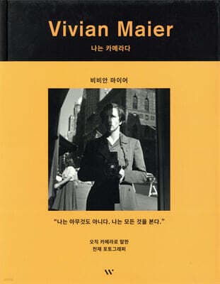 비비안 마이어 : 나는 카메라다 표지