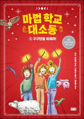 마법 학교 대소동 1 cover