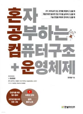 혼자 공부하는 컴퓨터 구조+운영체제 표지
