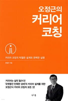 오정근의 커리어 코칭 표지