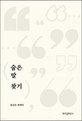 숨은 말 찾기 cover