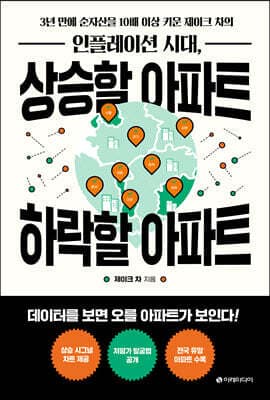 인플레이션 시대, 상승할 아파트 하락할 아파트 표지