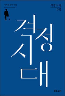 격정시대 (하) 표지