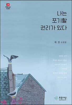 나는 포기할 권리가 있다 표지