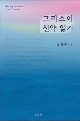 그리스어 신약 읽기 표지