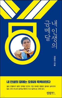 내 인생의 금메달 표지