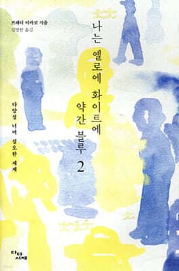 나는 옐로에 화이트에 약간 블루 2 cover