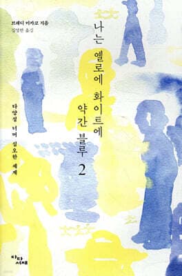 나는 옐로에 화이트에 약간 블루 2 표지