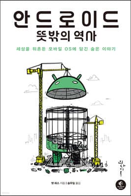 안드로이드 뜻밖의 역사 표지
