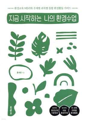 지금 시작하는 나의 환경수업 표지