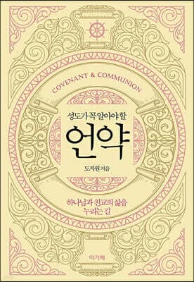 성도가 꼭 알아야 할 언약 표지