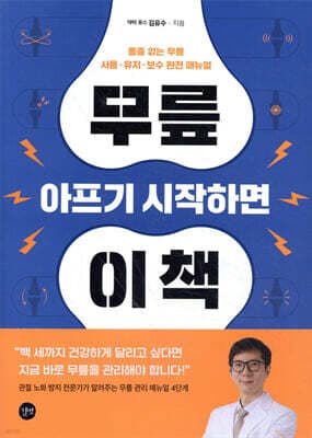 무릎 아프기 시작하면 이 책 표지