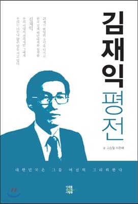 김재익 평전 표지