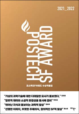 포스텍 SF 어워드 수상작품집 No.1 표지